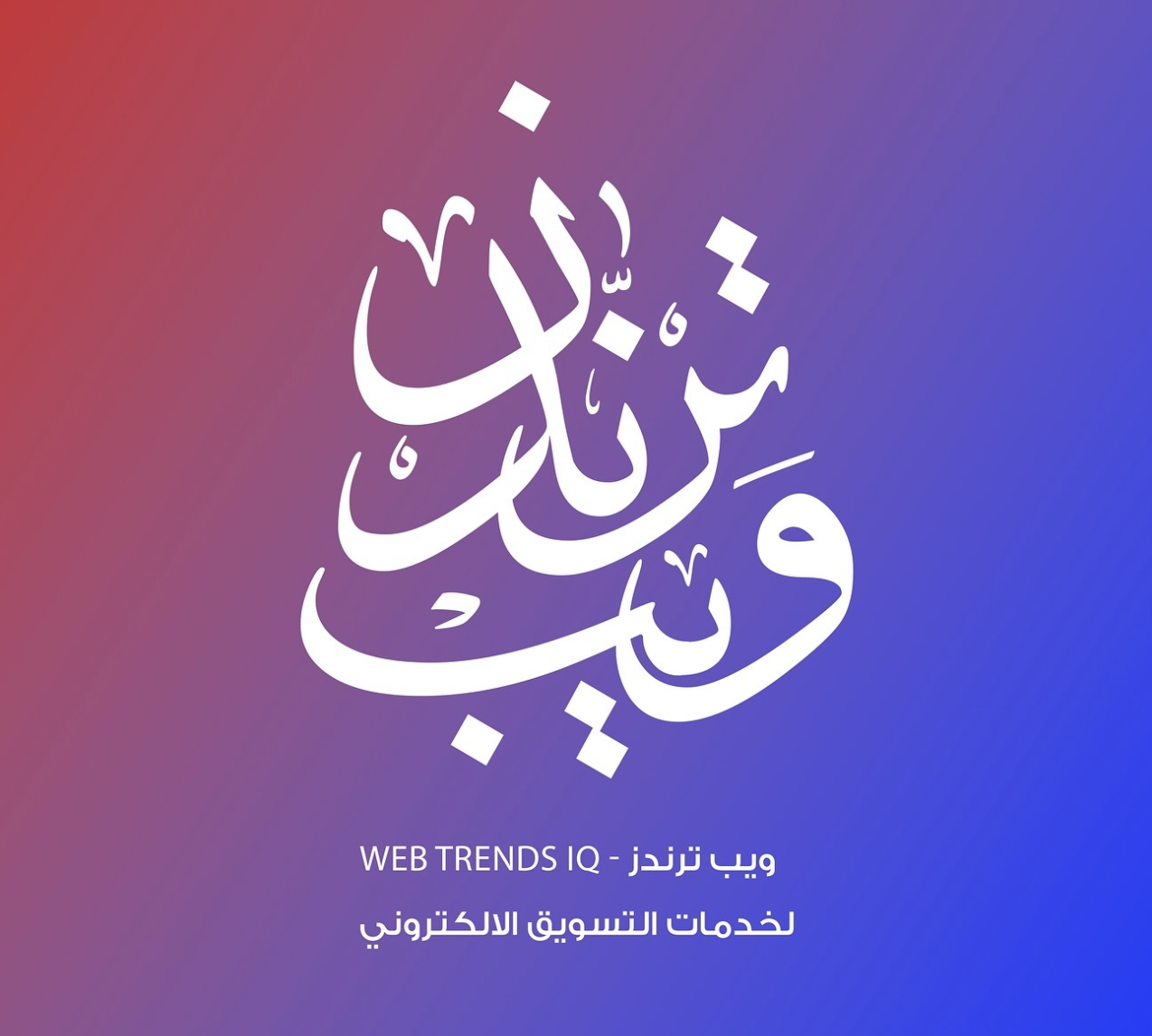 شعار ويب تريند IQ